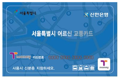 경로우대 교통카드 발급처