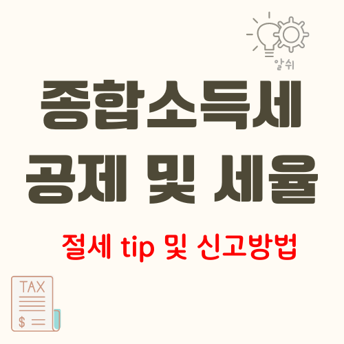 개인사업자-종합소득세