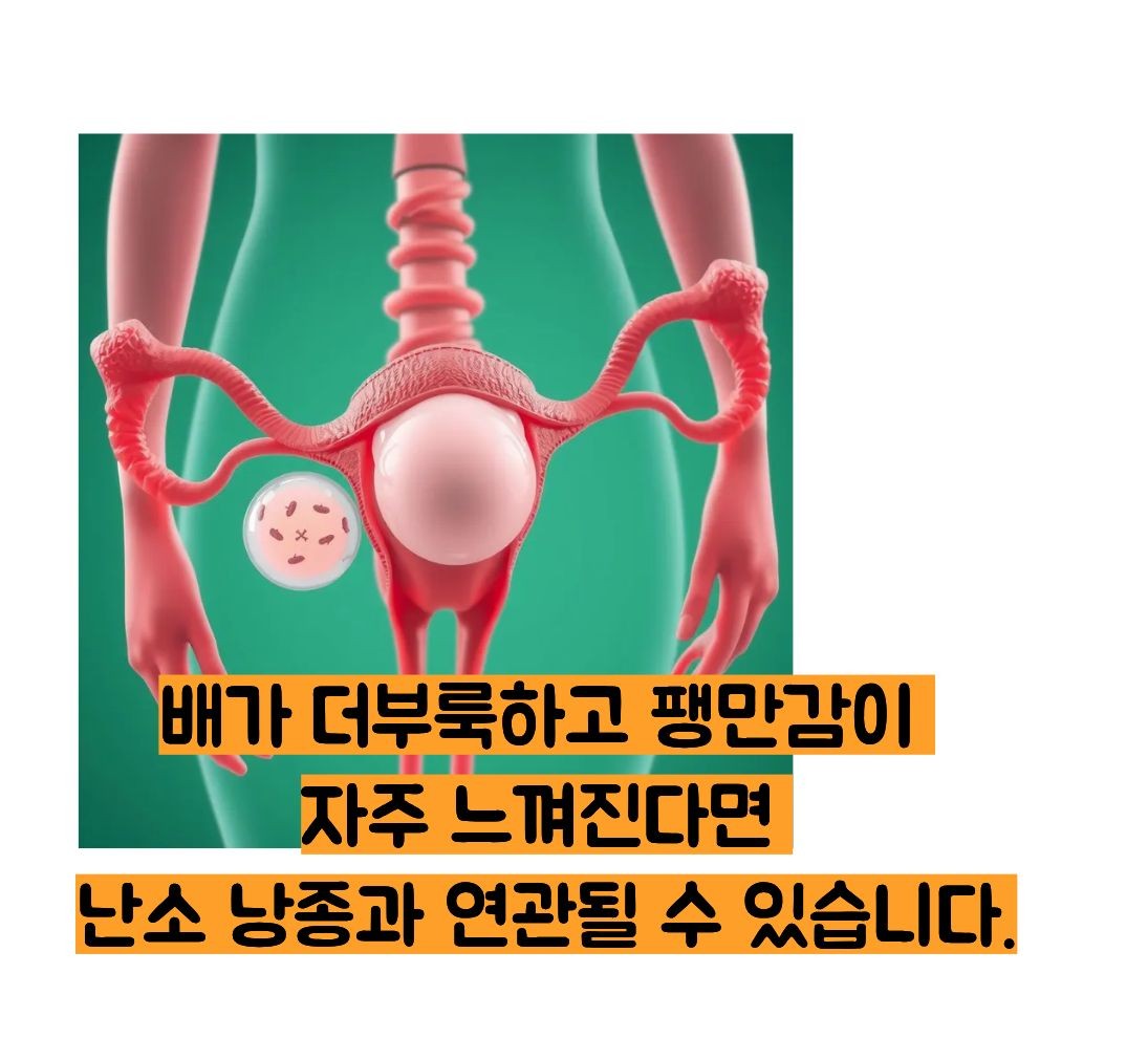 난소 낭종의 증상