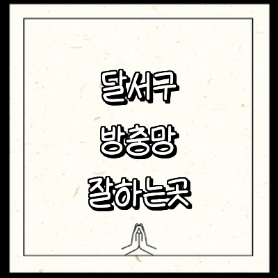 대구 달서구 방충망