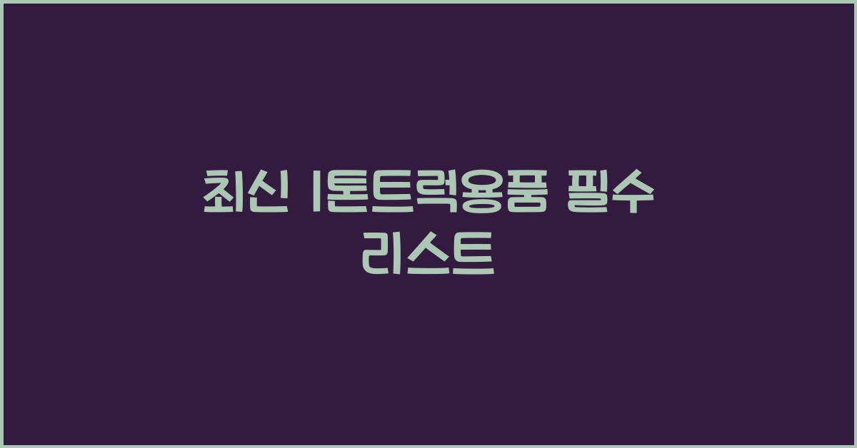 1톤트럭용품