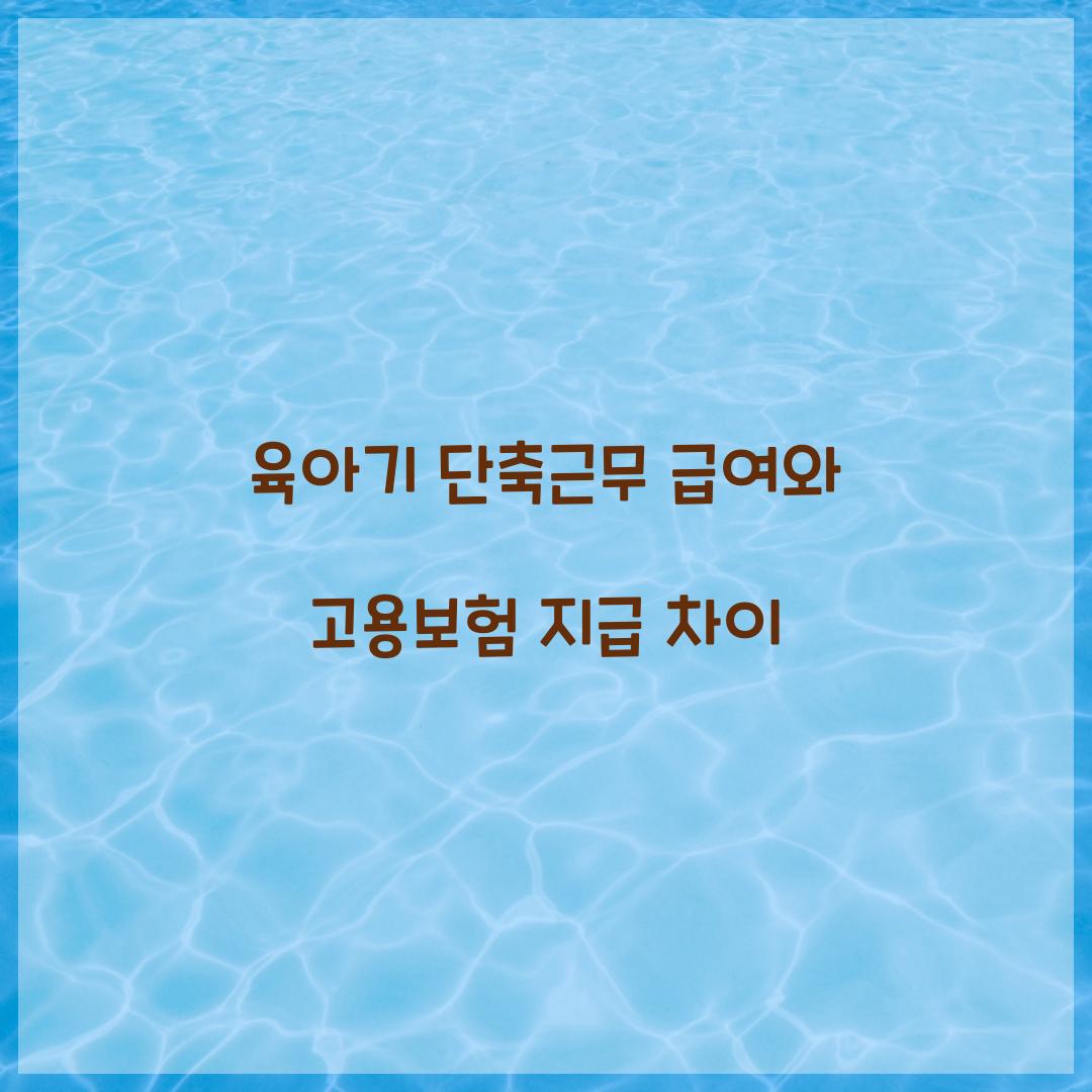 육아기 단축근무 급여와 고용보험 지급 차이