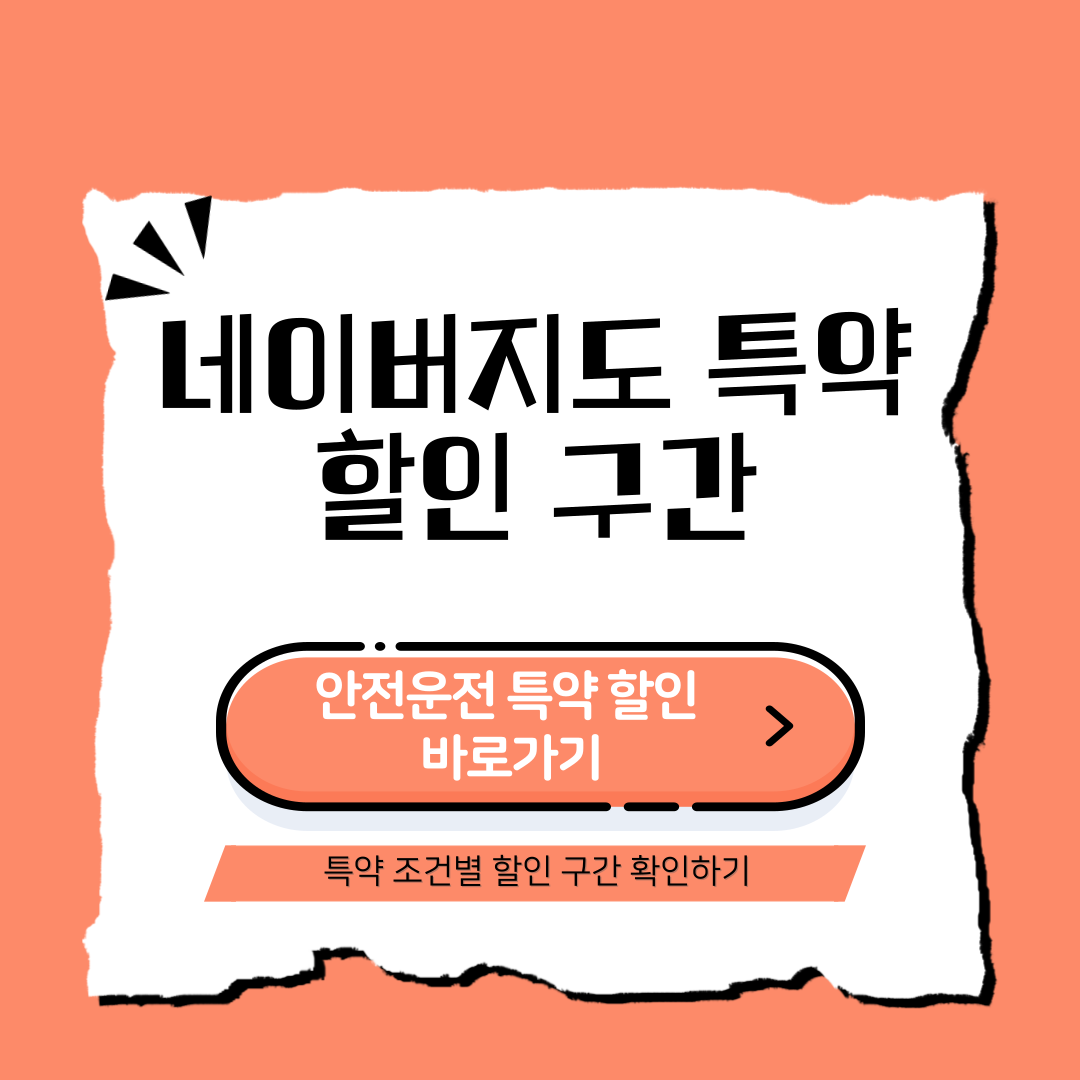 DB 손해보험 네이버지도 안전운전 특약 조건별 할인 구간