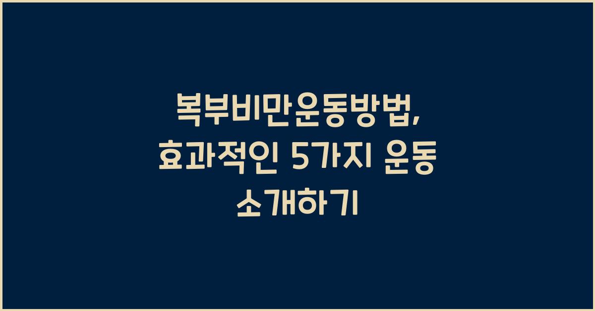 복부비만운동방법