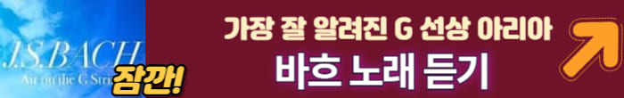 바흐의 명곡
