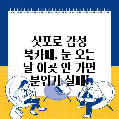 삿포로 감성 북카페, 눈 오는 날 이곳 안 가면 분위기 실패!