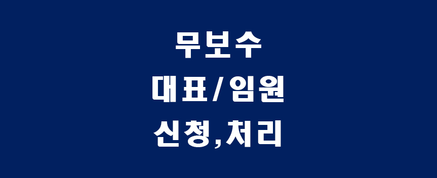 무보수-썸네일