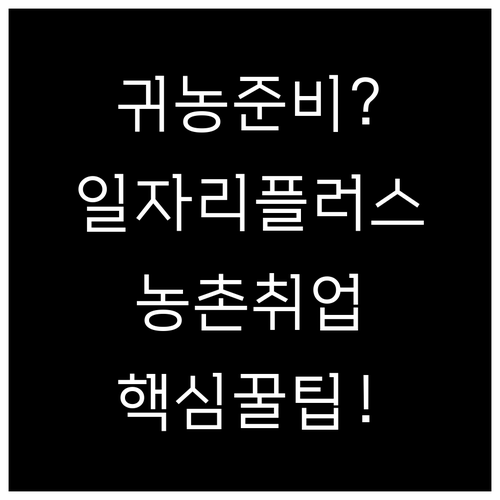 귀농 귀촌 준비를 위한 농촌일자리플러..