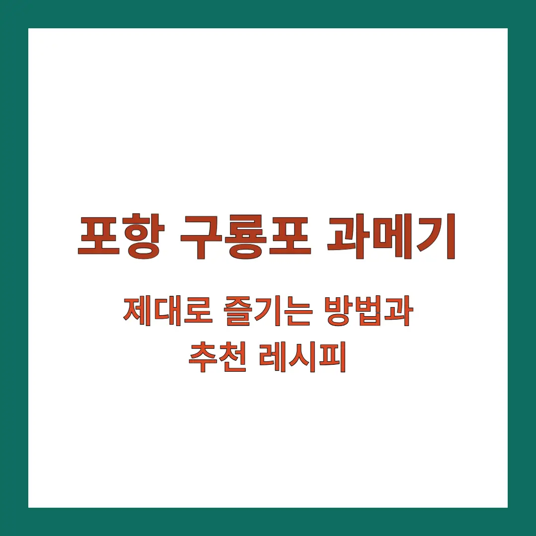 포항-구룡포-과메기