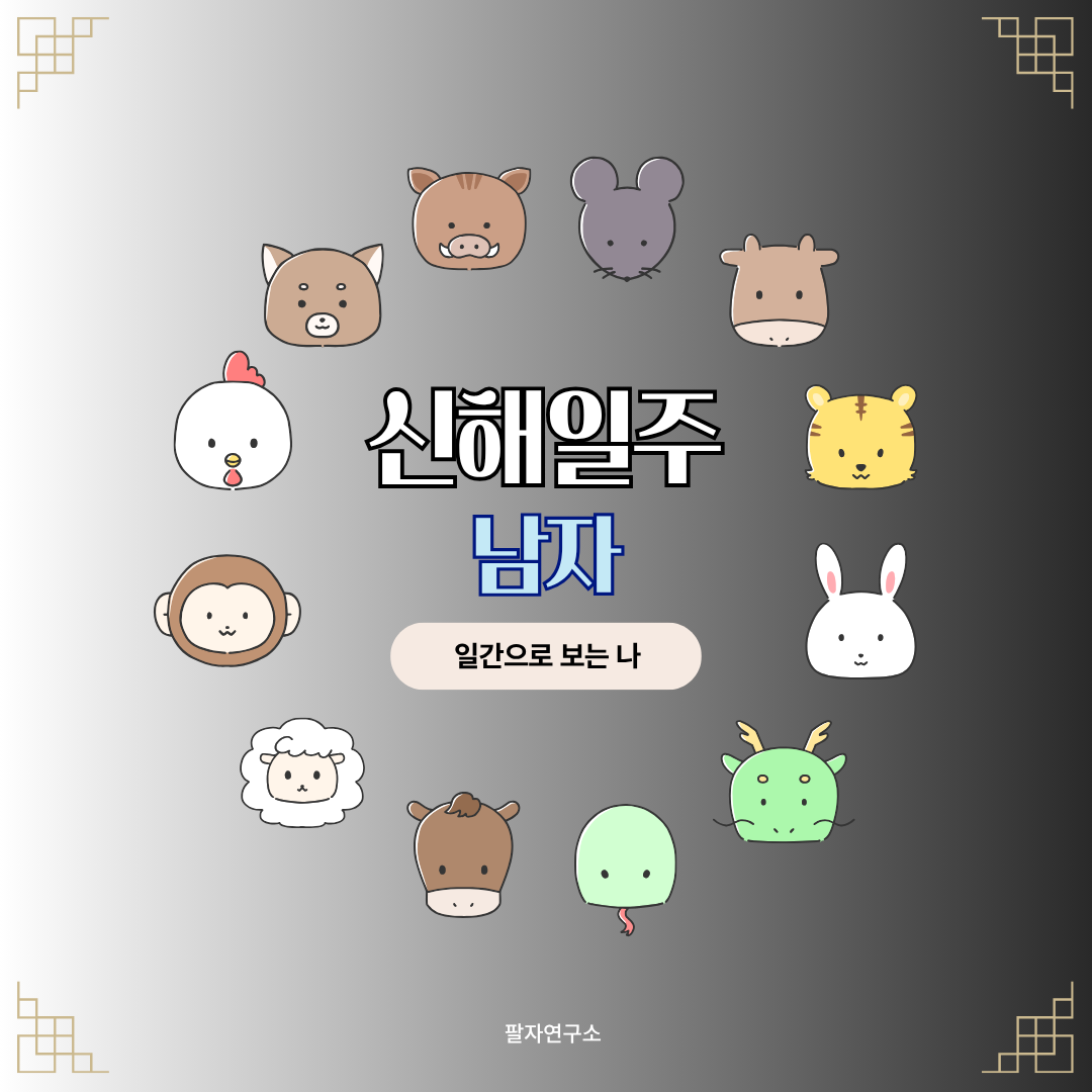 신해일주 남자 &ndash; 성격, 인생 흐름, 연애, 재물, 유명인