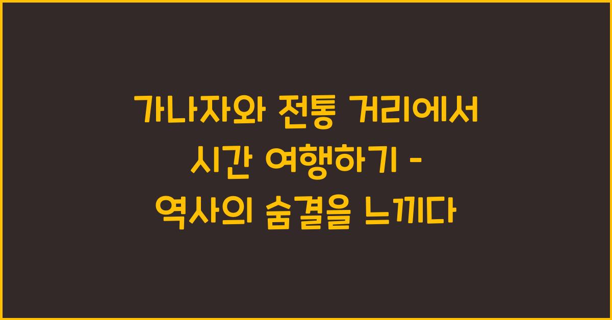 가나자와 전통 거리