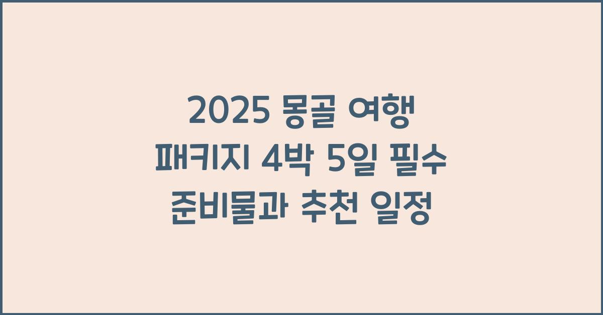 2025 몽골 여행 패키지 4박 5일