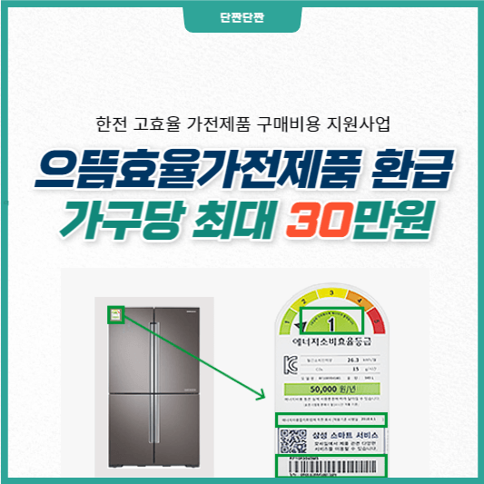 으뜸효율가전제품 환급