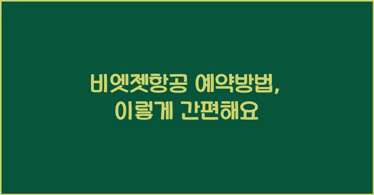 비엣젯항공 예약방법