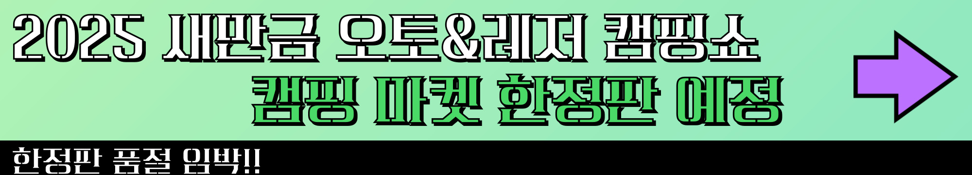 2025 새만금 오토&amp;레저 캠핑쇼 완전 가이드