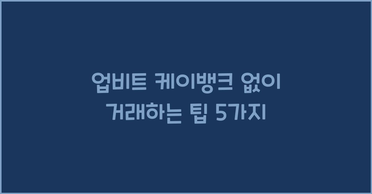 업비트 케이뱅크 없이