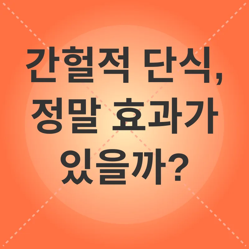 간헐적 단식_1