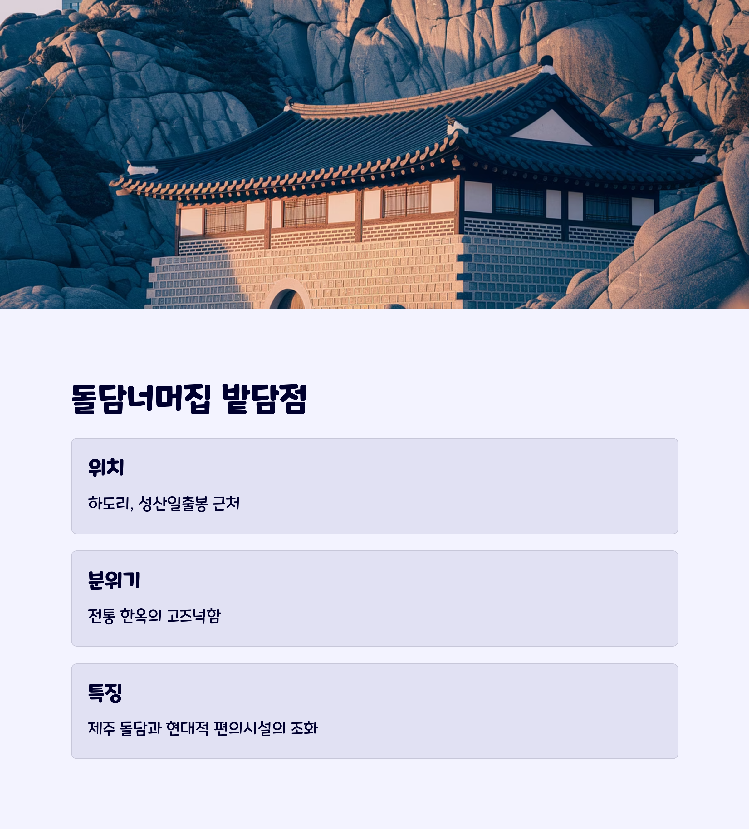 돌담너머집밭담점