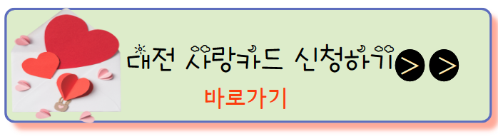 대전사랑카드신청하기