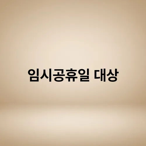 임시공휴일 대상