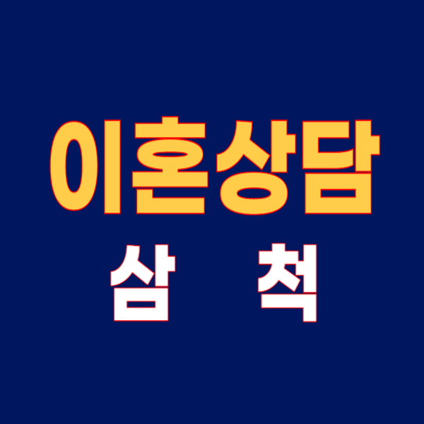 삼척 이혼전문변호사 무료상담 잘하는 곳 비용 수임료(절차 기간 서류)