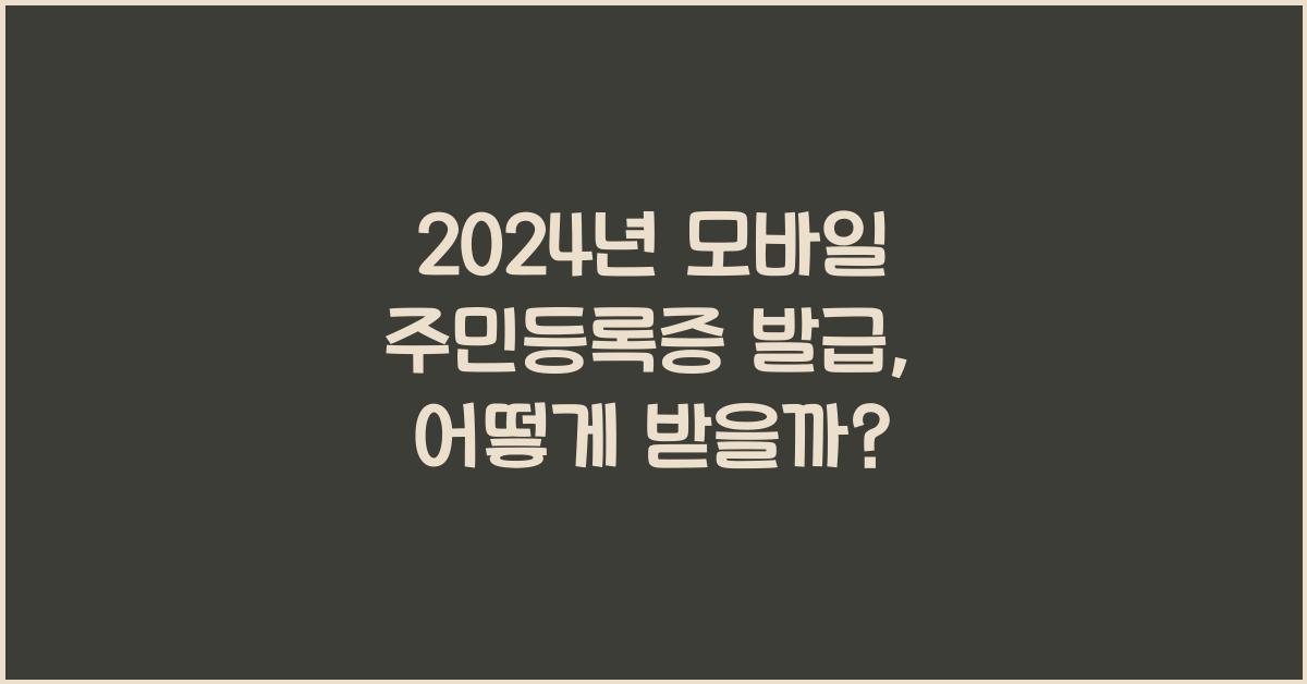 모바일 주민등록증 발급