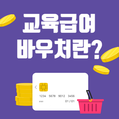 2025년 교육급여바우처, 신청방법부터 사용처까지 총정리!