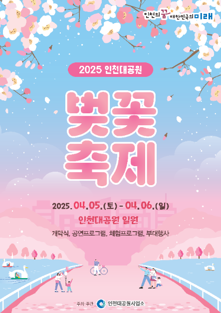 "2025 인천대공원 벚꽃축제" 포스터 이미지. 인천대공원의 벚꽃 터널을 배경으로 한 디자인. 축제 일정과 주요 행사 정보가 포함되어 있으며, 가족·연인·친구들과 함께하는 봄날의 즐거운 분위기가 강조됨.