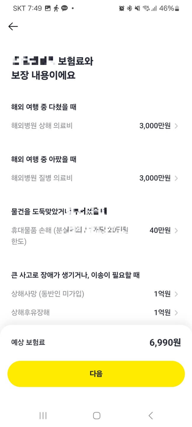 카카오페이해외여행자보험가입10