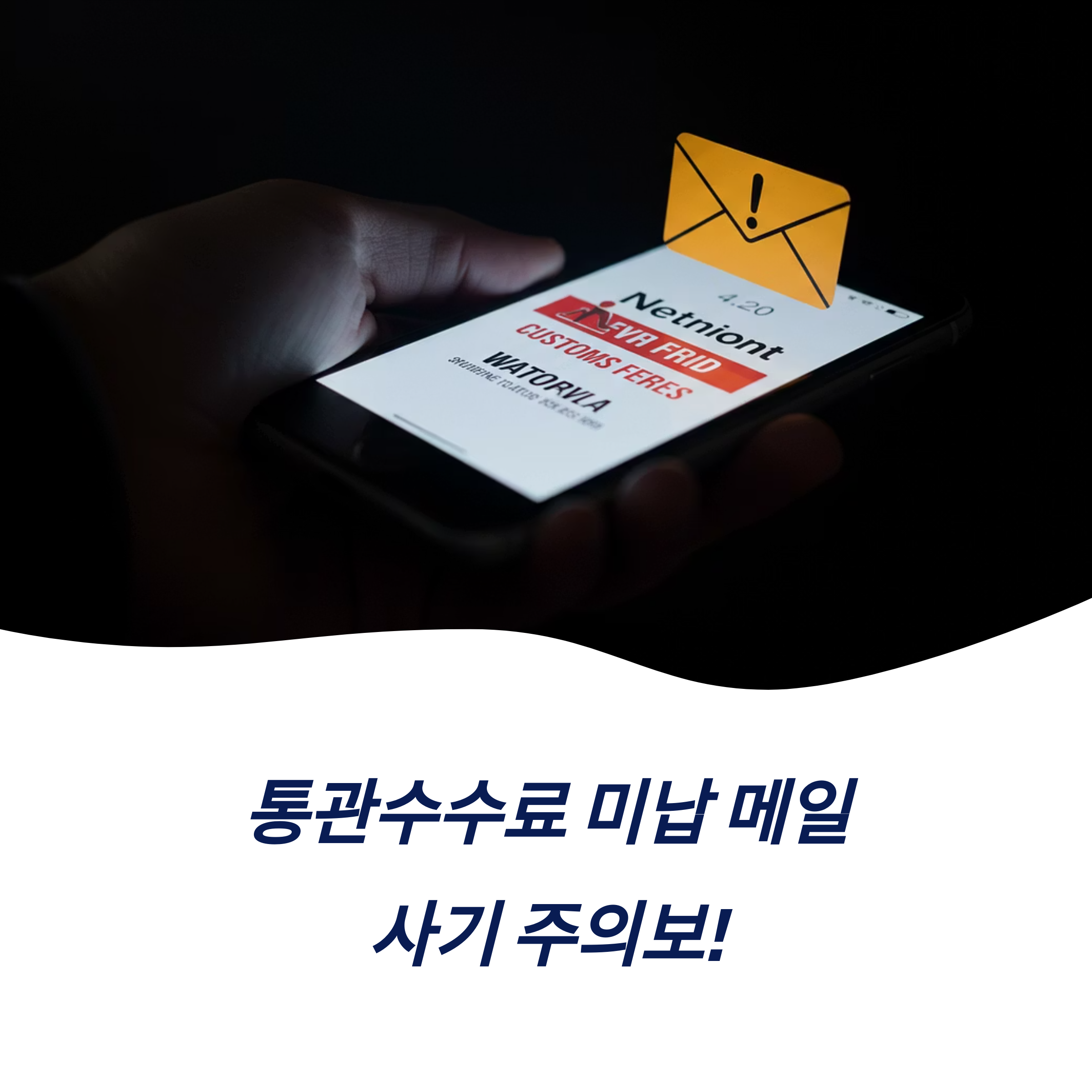 통관수수료 미납 메일 사기 대응 방법 신고 절차 대처법 예방 수칙