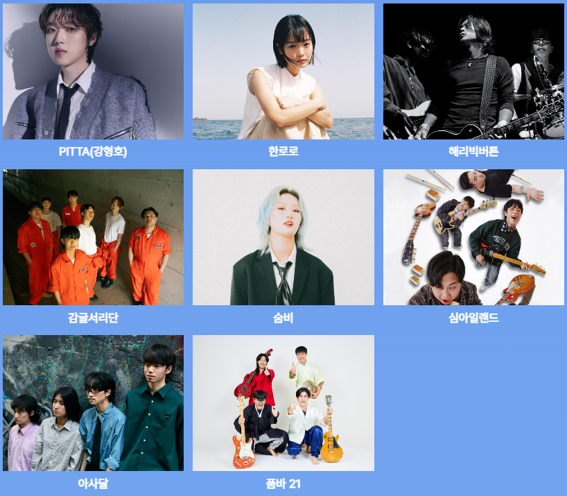 2024 부산국제록페스티벌 한로로, 숨비, 아사달, 품바21