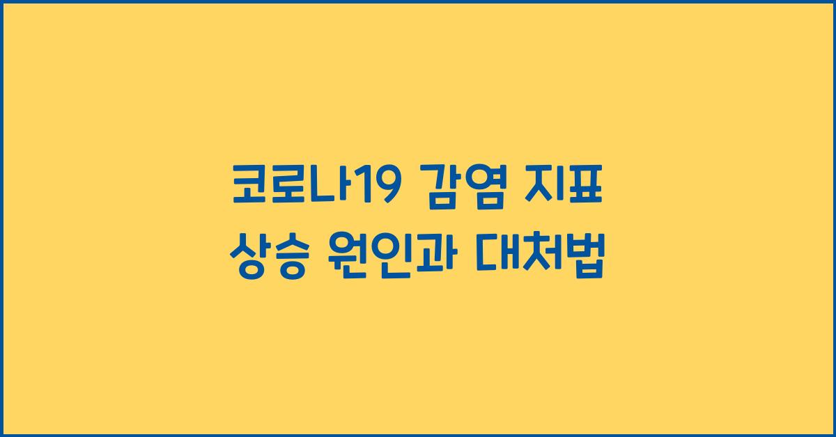 코로나19 감염 지표 상승