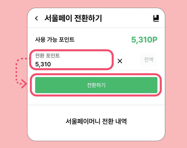 손목닥터 9988 포인트 사용 (서울페이 전환 방법)과 관련된 서울페이로 전환하는 과정 중 일부 화면 캡처