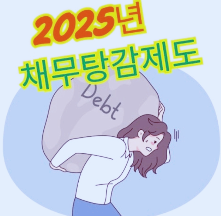 채무 탕감 홍보이미지