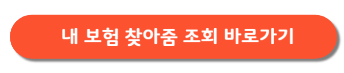 내보험찾아줌-조회서비스-바로가기