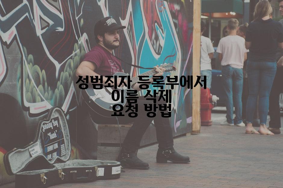 성범죄자 등록부에서 이름 삭제 요청 방법