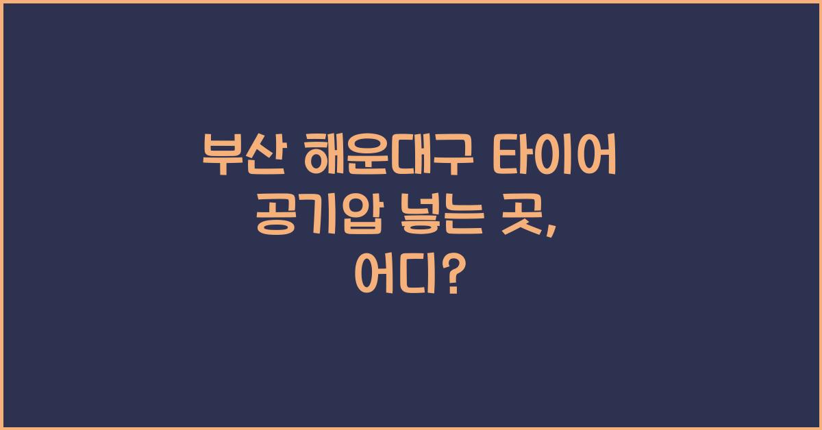 부산 해운대구 타이어 공기압 넣는 곳