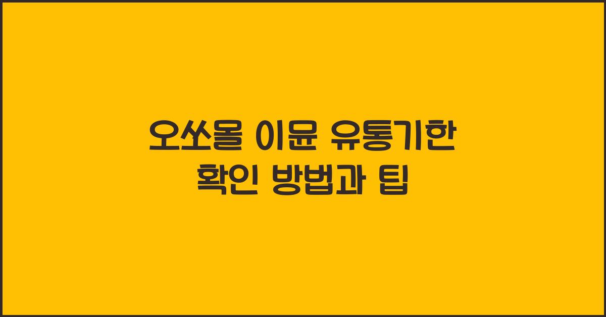 오쏘몰 이뮨 유통기한