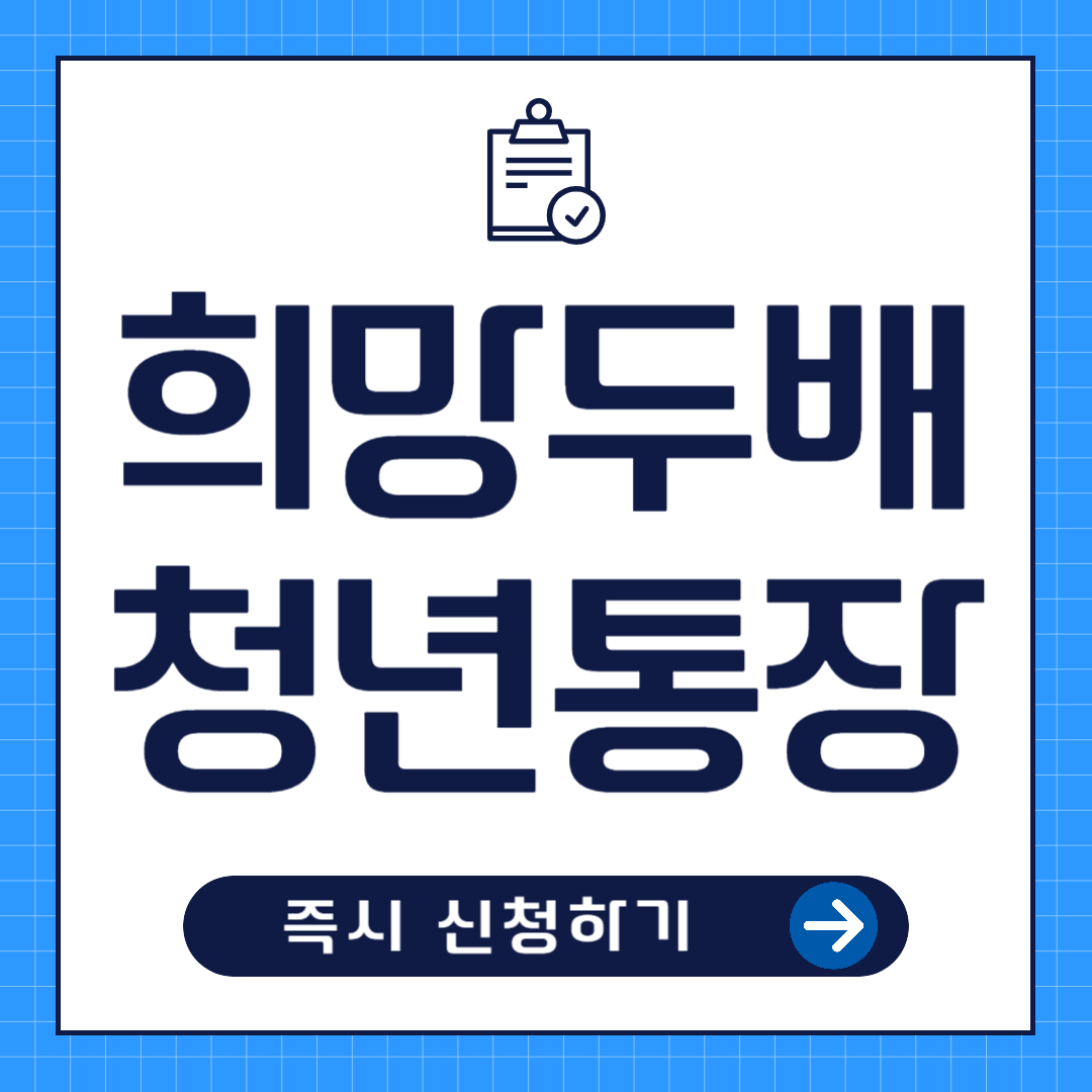 희망두배 청년통장 신청