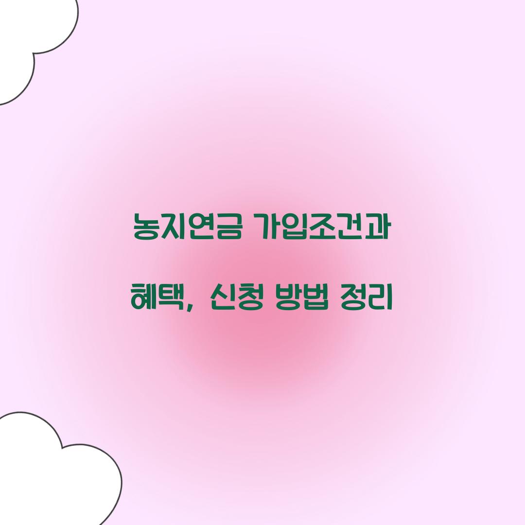 농지연금 가입조건