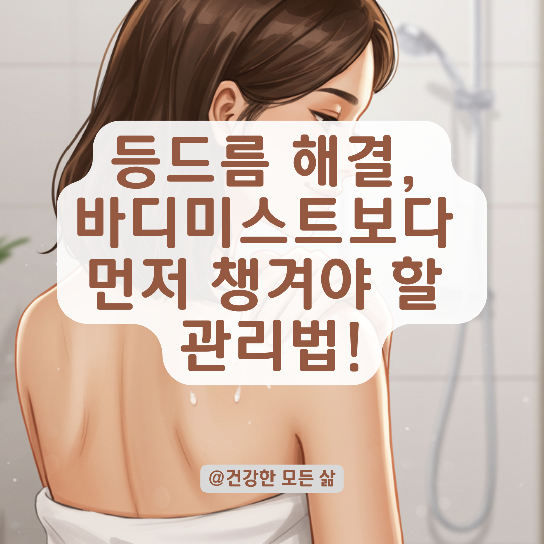 등드름과 모공 막힘 해결하려면, 바디미스트보다 먼저 해야 할 관리법.