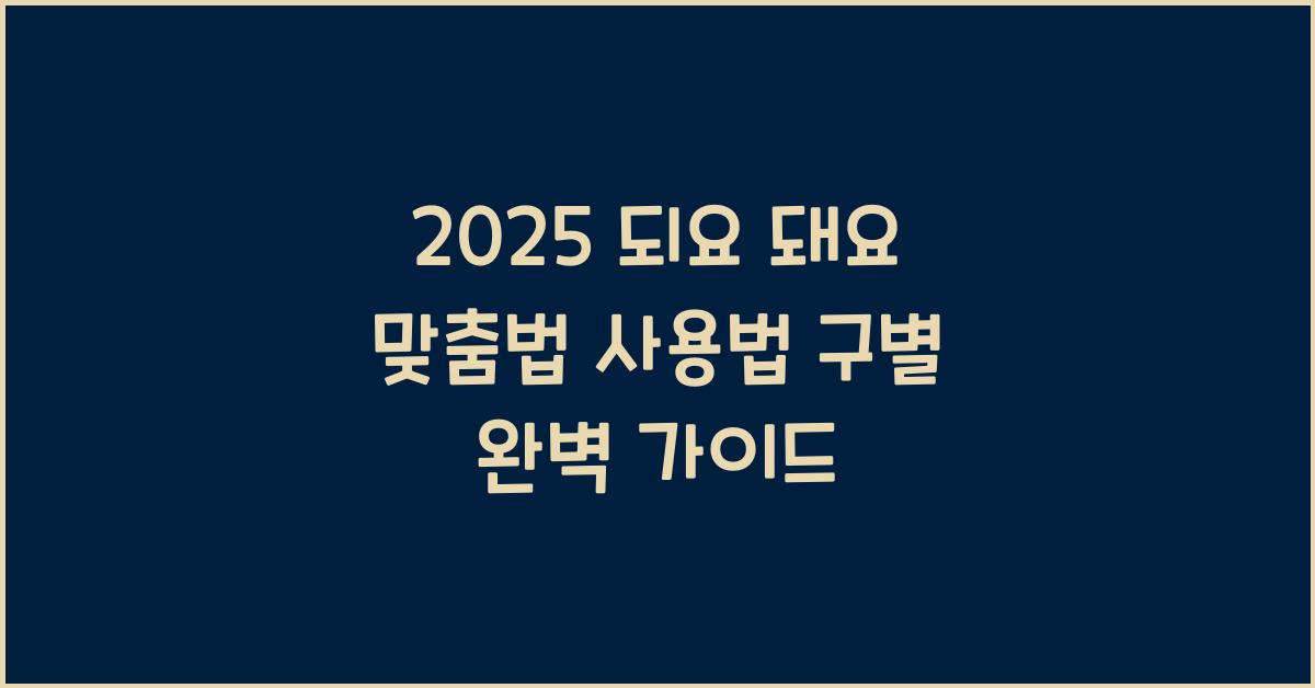 2025 되요 돼요 맞춤법 사용법 구별