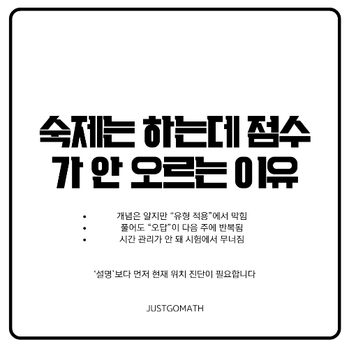 숙제는 하는데 점수가 안 오르는 이유