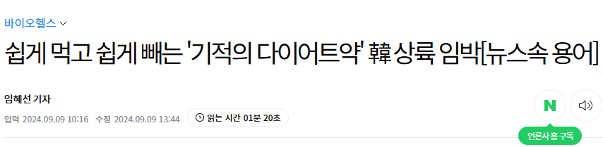 쉽게 먹고 쉽게 빼는 '기적의 다이어트약' 韓 상륙 임박[뉴스속 용어]