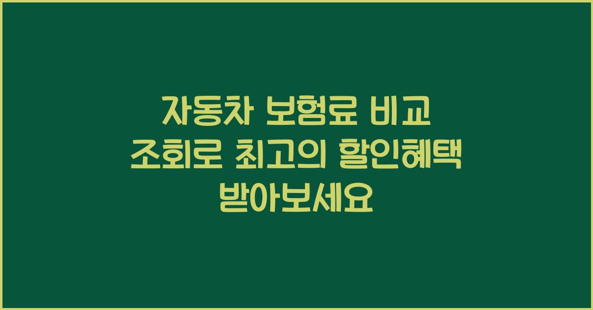 자동차 보험료 비교 조회