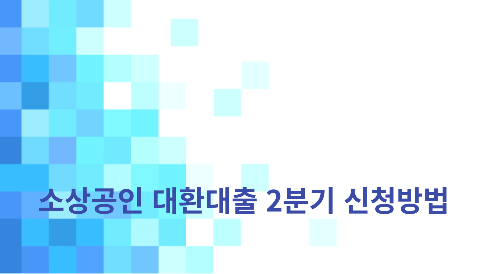 소상공인 대환대출 2분기 신청방법