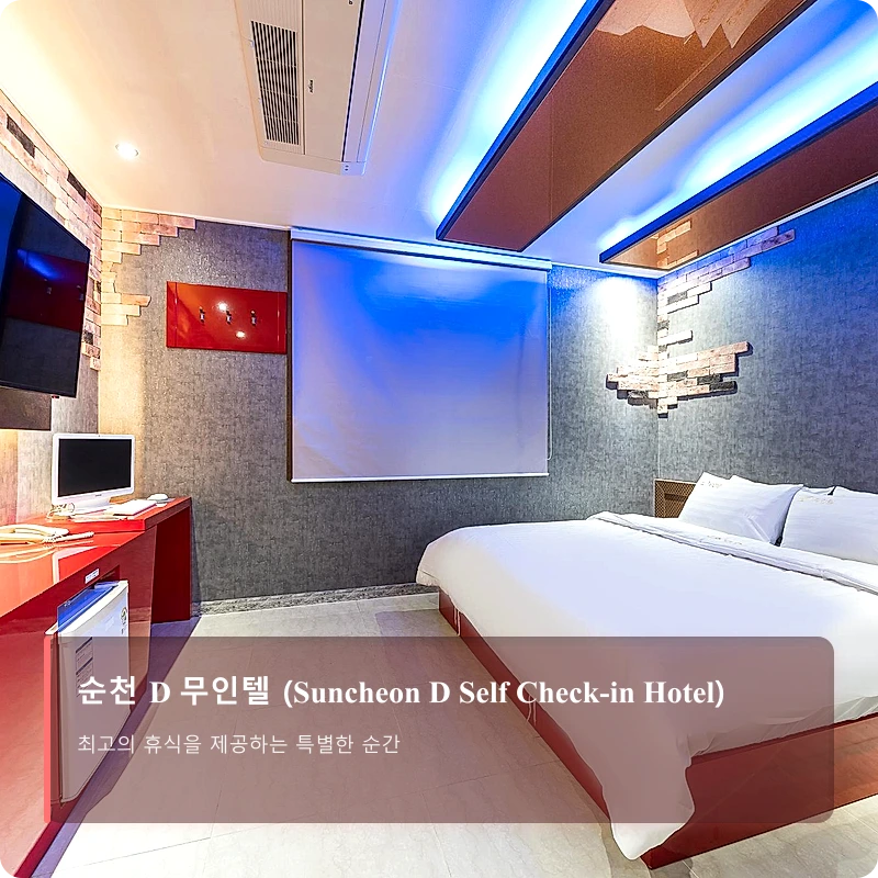 순천 D 무인텔 (Suncheon D Self Check-in Hotel)_1