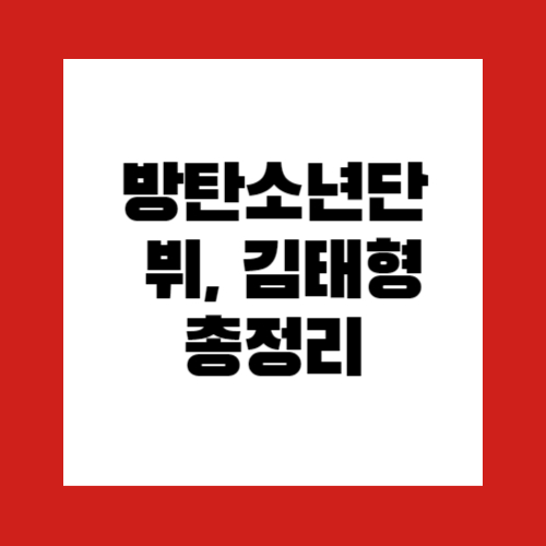 방탄소년단 뷔, 김태형 총정리 관련 이미지