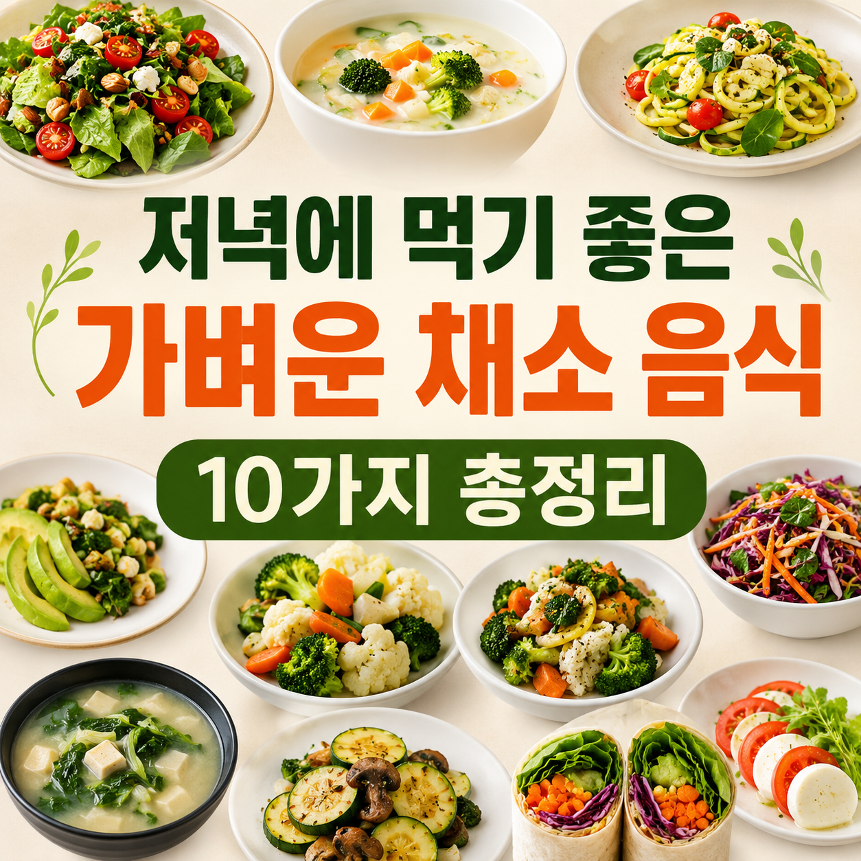 채소 음식