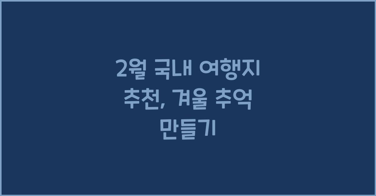 2월 국내 여행지 추천